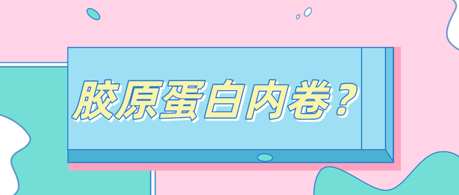 膠原蛋白進入“內(nèi)卷”時代，天天好膠原三肽，美容口服的超新星